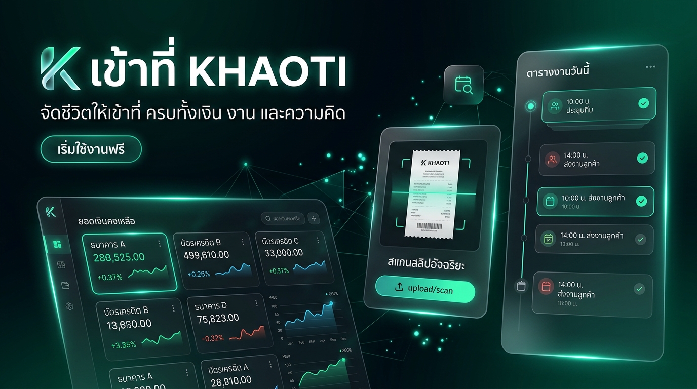 เข้าที่ (Khaoti) แอปพลิเคชันจัดการชีวิตและบันทึกการเงิน